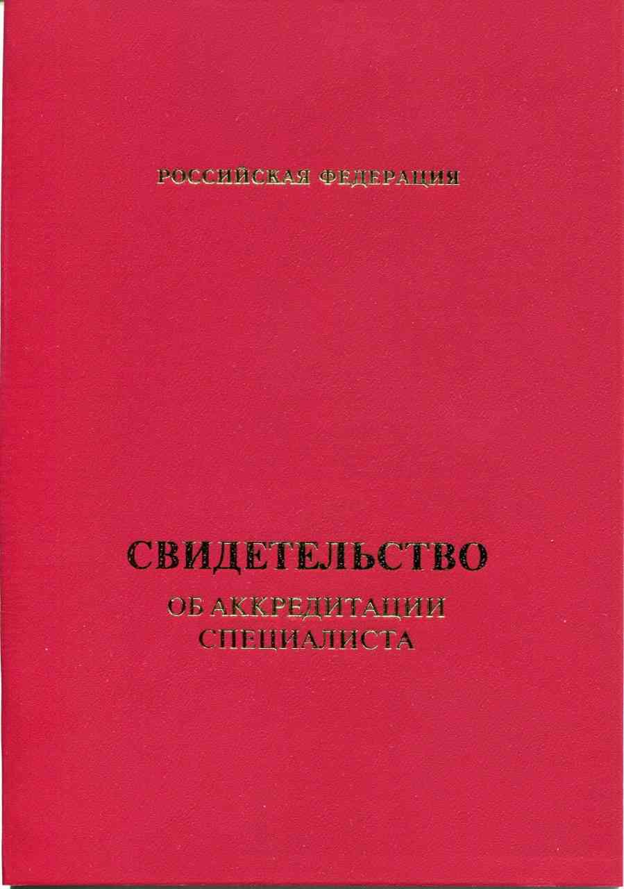 Свидетельство об аккредитации Свидетельство об аккредитации